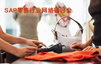 SAP零售行業(yè)網(wǎng)絡(luò)研討會