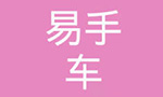 我國的二手乘用車市場(chǎng)發(fā)展處于初期階段。相信在幾年后，二手車交易量與新車銷量差距將進(jìn)一步縮小，二手車市場(chǎng)的成熟程度也會(huì)與發(fā)達(dá)國家不相上下。在此蓄勢(shì)待發(fā)的市場(chǎng)環(huán)境中，易手車作為上汽大眾官方認(rèn)證的二手車平臺(tái)，保證了原廠的優(yōu)異品質(zhì)；來自SAP與達(dá)策的專業(yè)支持，更讓易手車的用戶買賣放心，暢行無憂。