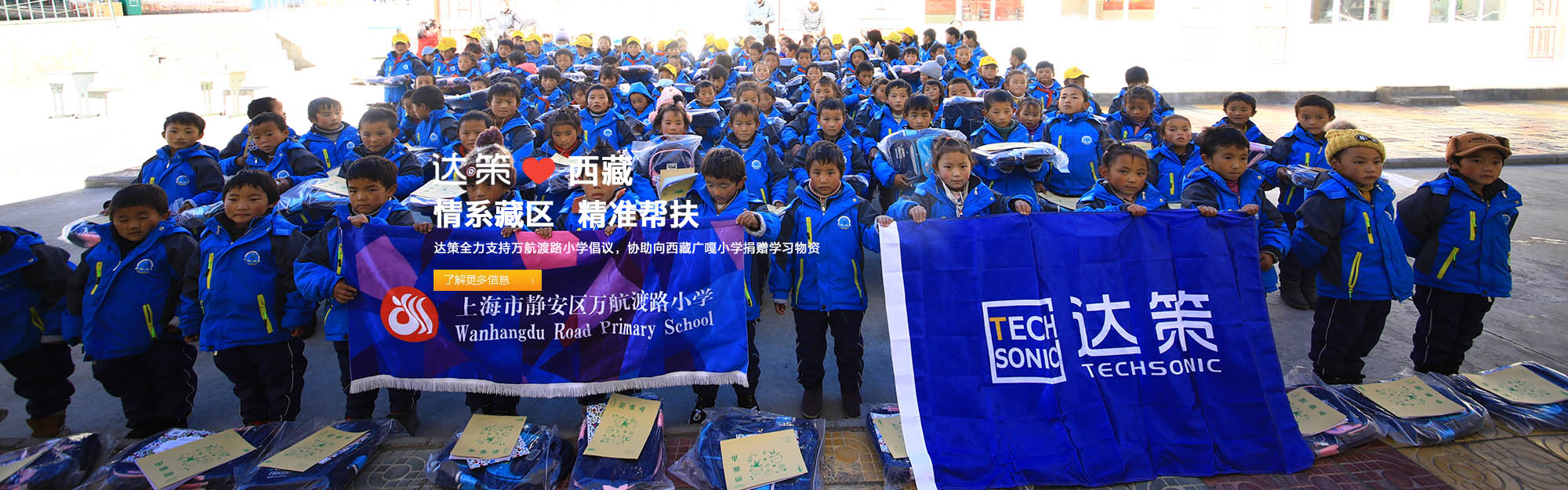 達(dá)策全力支持萬(wàn)航渡路小學(xué)倡議，協(xié)助向西藏廣嘎小學(xué)捐贈(zèng)學(xué)習(xí)物資