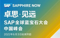 2021 SAP 全球藍寶石大會中國峰會