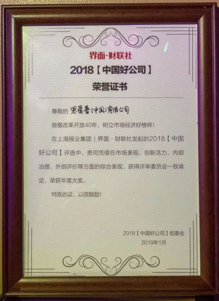 SAP 榮獲中國好公司頭銜榮譽證書