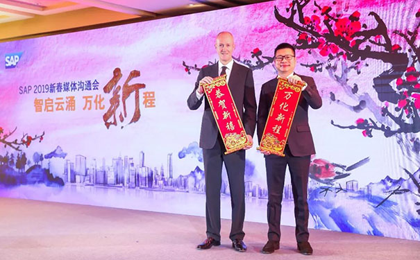 SAP 2019新春媒體溝通會(huì)