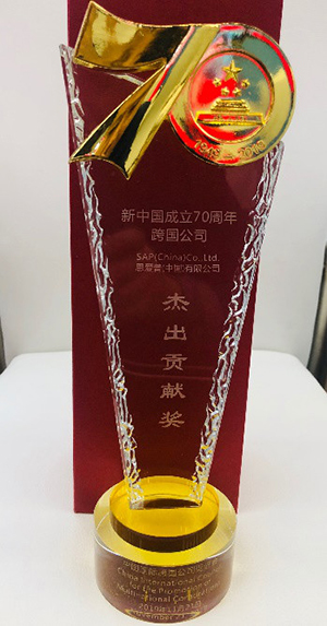 中國成立70周年跨國公司杰出貢獻(xiàn)獎