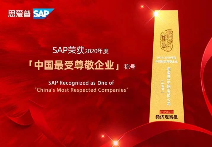 SAP獲獎(jiǎng)2020年度中國最受尊敬企業(yè)