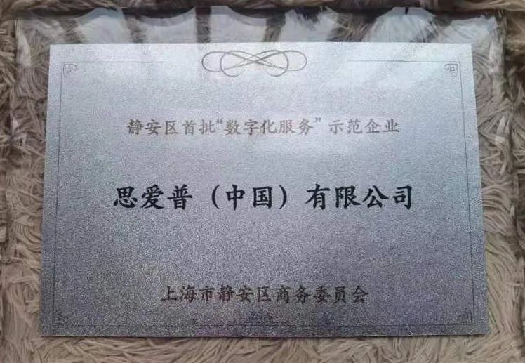 思愛普(SAP)榮獲靜安區(qū)首批「數(shù)字化服務(wù)」示范企業(yè)
