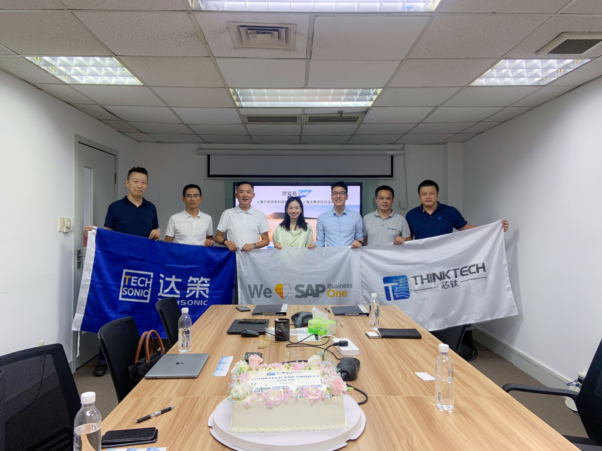 上海芯鈦信息科技有限公司SAP ERP項目簽約儀式暨項目啟動大會