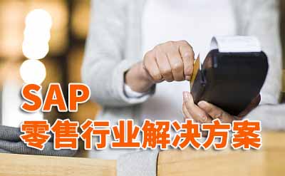 新零售時代 如何用SAP零售行業(yè)ERP系統(tǒng)讓行業(yè)煥然一新