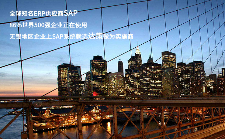 無錫SAP服務體系,無錫SAP服務商,無錫SAP實施,無錫SAP服務體系伙伴,無錫SAP公司,無錫SAP,無錫ERP,無錫ERP公司