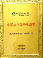 中國(guó)軟件優(yōu)秀渠道商